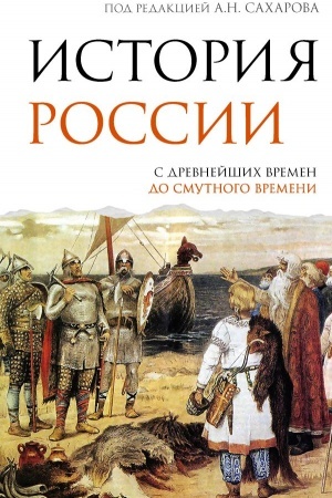 Cover: Istoriya Rossii. S drevnejshich vremen do Smutnogo vremeni