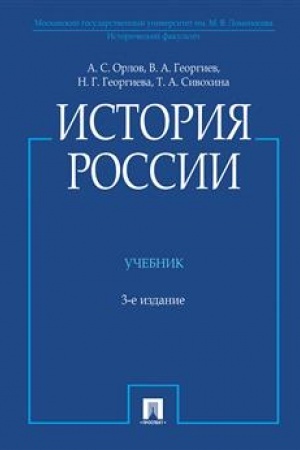 Cover: Istoriya Rossii (s illyustraciyami).-3 izd., pererab. i dop.-M.:Prospekt,2023. /=242061/