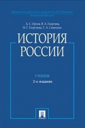 Обложка: История России (с иллюстрациями).Уч.-2-е изд.