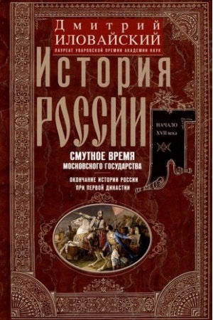 Buchcover: Istorija Rossii. Smutnoe vremja Moskovskogo gosudarstva. Okončanie istorii Rossii pri pervoj dinastii.