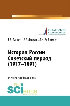 Обложка: История России. Советский период (1917-1991 гг.). (Бакалавриат). Учебник.
