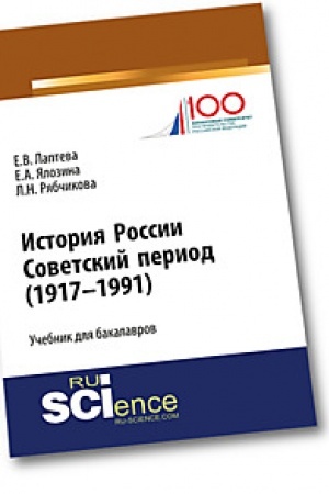 Обложка: История России. Советский период (1917-1991 гг.). Учебник