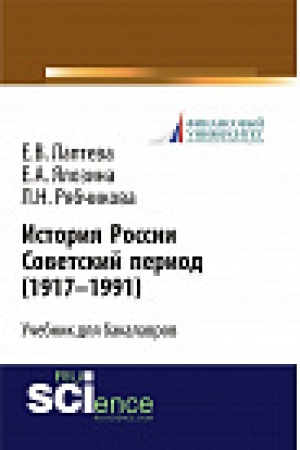 Обложка: История России. Советский период (1917-1991 гг.). Учебник