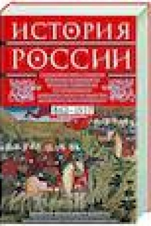 Cover: Istoriya Rossii. Sud′bonosnye sobytiya, voennye konflikty, velikie praviteli ot obrazovaniya Drevnerusskogo gosudarstva do Oktyabr′skoj revolyucii. 862—1917 gody