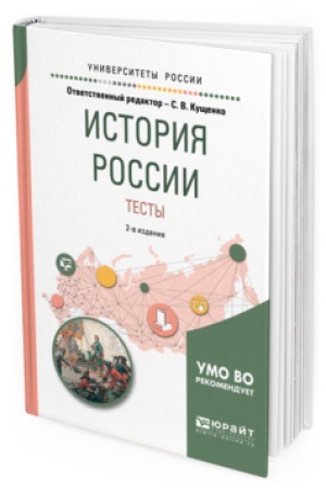 Обложка: ИСТОРИЯ РОССИИ. ТЕСТЫ 2-е изд., испр. и доп. Учебное пособие для вузов