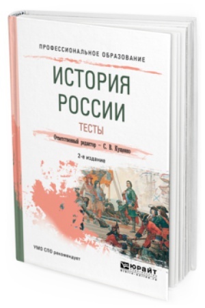 Обложка: ИСТОРИЯ РОССИИ. ТЕСТЫ 2-е изд., испр. и доп. Учебное пособие для СПО
