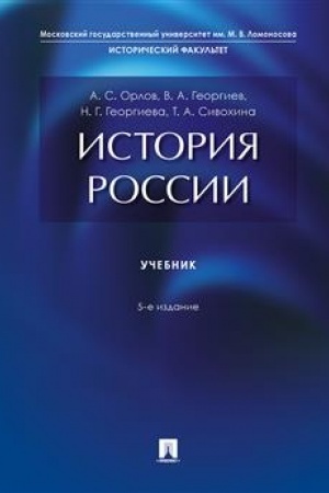 Cover: Istoriya Rossii. Uch.-5-e izd., pererab. i dop.-M.:Prospekt,2023. /=241423/