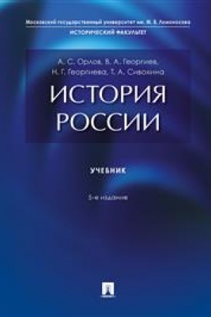 Cover: Istoriya Rossii. Uchebnik. 5-e izdanie, pererabotannoe i dopolnennoe