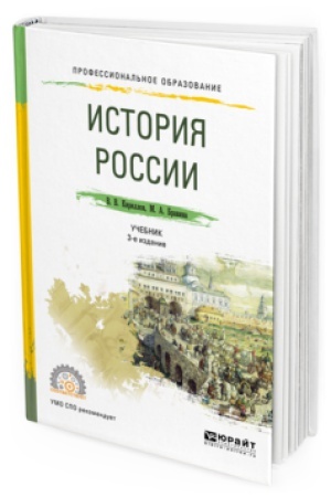 Обложка: ИСТОРИЯ РОССИИ. Учебник для СПО