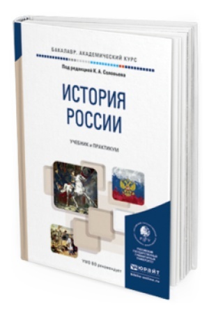 Обложка: ИСТОРИЯ РОССИИ. Учебник и практикум для академического бакалавриата