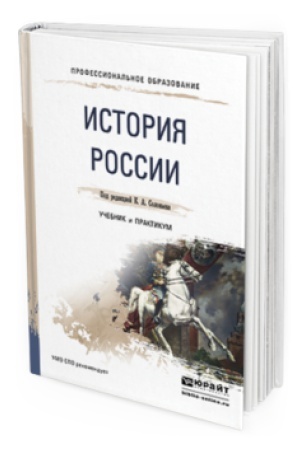 Обложка: ИСТОРИЯ РОССИИ. Учебник и практикум для СПО