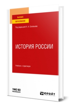 Обложка: ИСТОРИЯ РОССИИ. Учебник и практикум для вузов