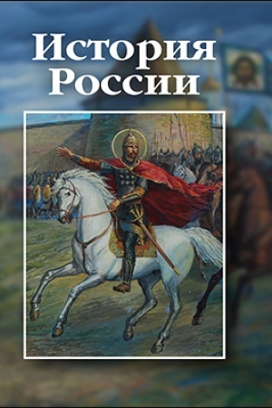 Обложка: История России: учебное пособие