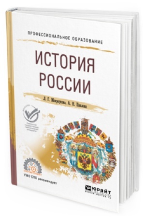 Обложка: ИСТОРИЯ РОССИИ. Учебное пособие для СПО