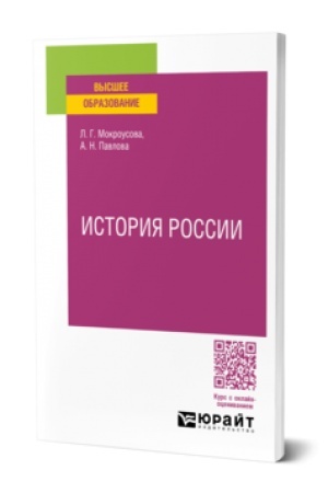 Buchcover: ISTORIJA ROSSII. Učebnoe posobie dlja vuzov
