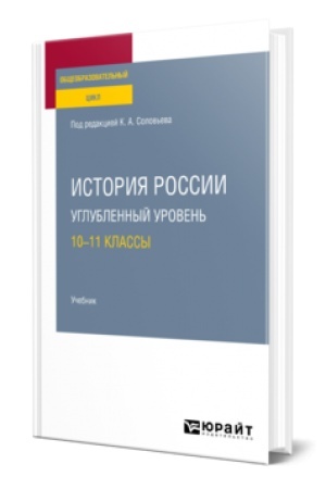 Buchcover: ISTORIJA ROSSII. UGLUBLENNYJ UROVEN′: 10—11 KLASSY. Učebnik dlja SOO
