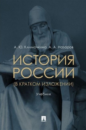 Cover: Istoriya Rossii (v kratkom izlozhenii). Uchebnik