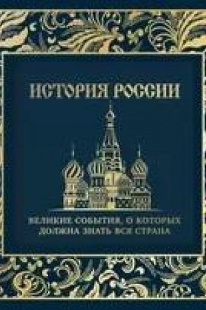 Cover: Istoriya Rossii. Velikie sobytiya, o kotorych dolzhna znat′ vsya strana (v korobe) (novoe oformlenie)