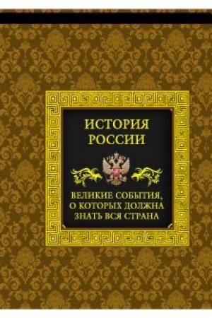 Cover: Istoriya Rossii. Velikie sobytiya, o kotorych dolzhna znat′ vsya strana (v korobe)