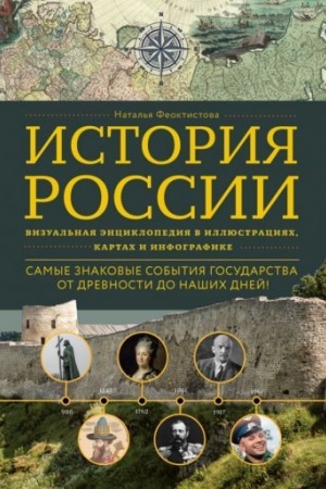 Обложка: История России. Визуальная энциклопедия в иллюстрациях, картах и инфографике