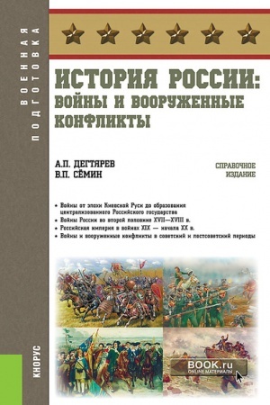 Cover: Istoriya Rossii: vojny i vooruzhennye konflikty. (Bakalavriat). Spravochnoe izdanie.