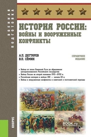 Обложка: История России: войны и вооруженные конфликты. (Бакалавриат). Справочное издание.