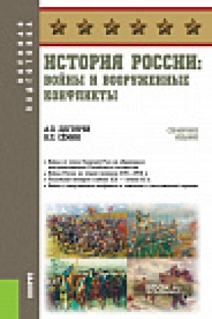 Обложка: История России: войны и вооруженные конфликты. (Военная подготовка). Справочное издание.