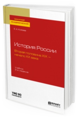 Buchcover: ISTORIJA ROSSII. VTORAJA POLOVINA XIX — NAČALO CHCH VEKA 2-e izd., ispr. i dop. Učebnik dlja vuzov