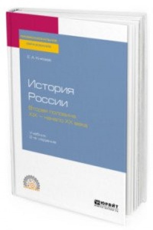 Buchcover: ISTORIJA ROSSII. VTORAJA POLOVINA XIX — NAČALO CHCH VEKA 2-e izd., ispr. i dop. Učebnik dlja SPO