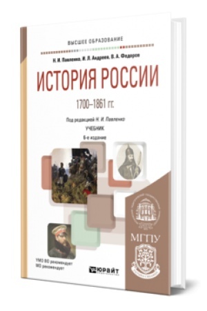 Buchcover: ISTORIJA ROSSII 1700—1861 GG. (S KARTAMI) 6-e izd., per. i dop. Učebnik dlja vuzov