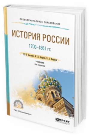 Buchcover: ISTORIJA ROSSII 1700-1861 GG. (S KARTAMI) 6-e izd., per. i dop. Učebnik dlja SPO