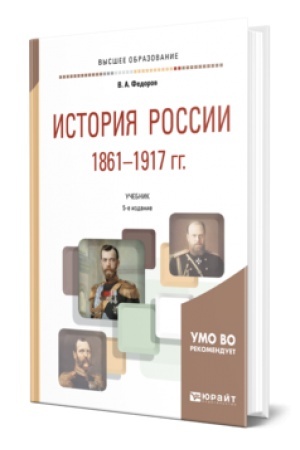 Buchcover: ISTORIJA ROSSII 1861—1917 GG. (S KARTAMI) 5-e izd. Učebnik dlja vuzov