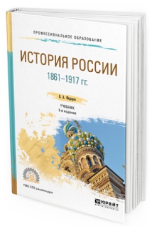 Buchcover: ISTORIJA ROSSII 1861-1917 GG. (S KARTAMI) 5-e izd. Učebnik dlja SPO