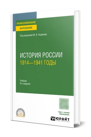 Cover: ISTORIYA ROSSII. 1914—1941 GODY 8-e izd., per. i dop. Uchebnik dlya SPO