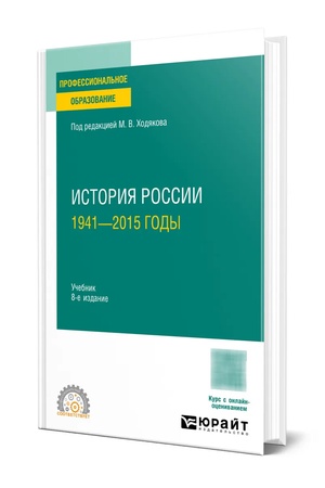 Cover: ISTORIYA ROSSII. 1941—2015 GODY 8-e izd., per. i dop. Uchebnik dlya SPO