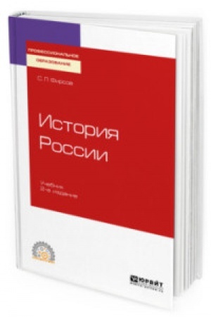 Обложка: ИСТОРИЯ РОССИИ 2-е изд., испр. и доп. Учебник для СПО