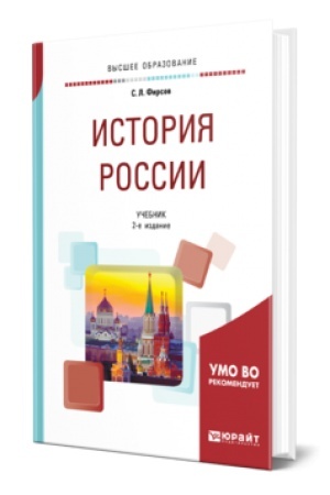 Обложка: ИСТОРИЯ РОССИИ 2-е изд., испр. и доп. Учебник для вузов