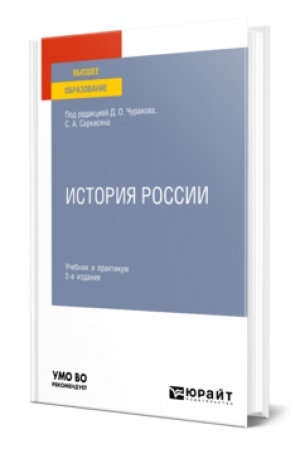 Обложка: ИСТОРИЯ РОССИИ 2-е изд., испр. и доп. Учебник и практикум для вузов