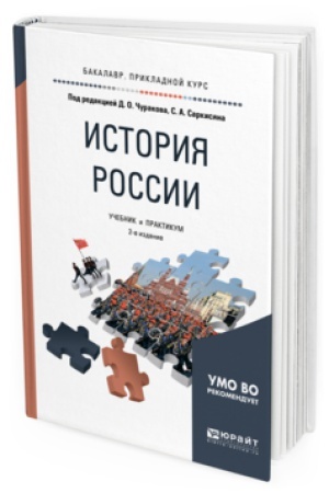 Обложка: ИСТОРИЯ РОССИИ 2-е изд., испр. и доп. Учебник и практикум для прикладного бакалавриата