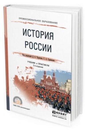 Обложка: ИСТОРИЯ РОССИИ 2-е изд., испр. и доп. Учебник и практикум для СПО