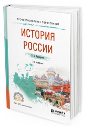 Обложка: ИСТОРИЯ РОССИИ 2-е изд., испр. и доп. Учебное пособие для СПО