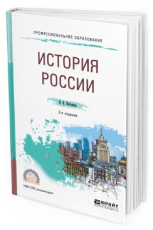 Обложка: ИСТОРИЯ РОССИИ 2-е изд., пер. и доп. Учебное пособие для СПО