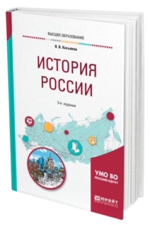 Обложка: ИСТОРИЯ РОССИИ 2-е изд., пер. и доп. Учебное пособие для вузов