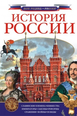 Cover: Istoriya Rossii