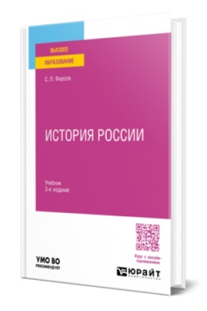 Cover: ISTORIYA ROSSII 3-e izd., per. i dop. Uchebnik dlya vuzov