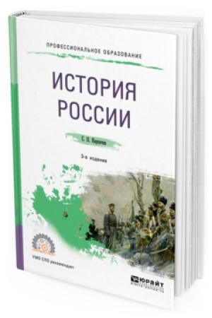 Обложка: ИСТОРИЯ РОССИИ 3-е изд., пер. и доп. Учебное пособие для СПО