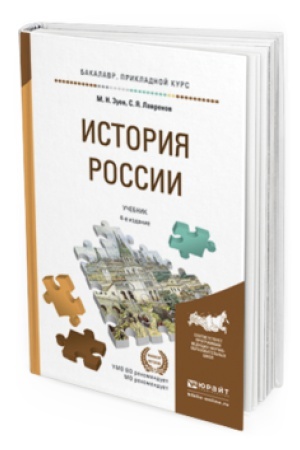 Buchcover: ISTORIJA ROSSII 4-e izd., ispr. i dop. Učebnik i praktikum dlja prikladnogo bakalavriata