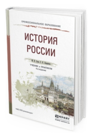 Buchcover: ISTORIJA ROSSII 4-e izd., ispr. i dop. Učebnik i praktikum dlja SPO