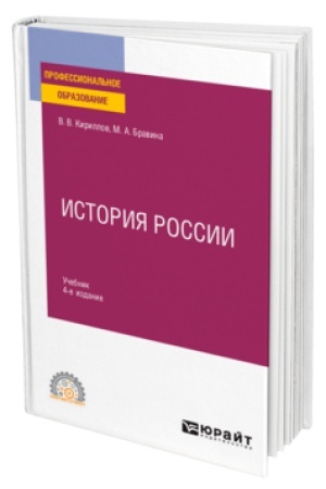 Обложка: ИСТОРИЯ РОССИИ 4-е изд., пер. и доп. Учебник для СПО
