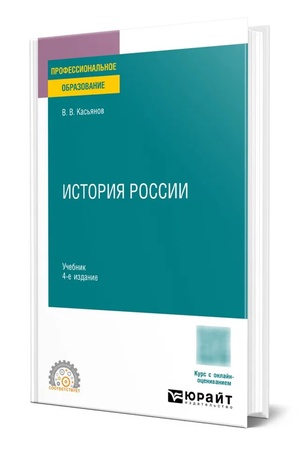 Buchcover: ISTORIJA ROSSII 4-e izd., per. i dop. Učebnik dlja SPO